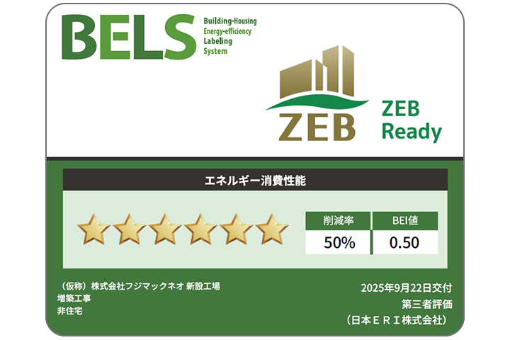 BELS認証「ZEB Ready」