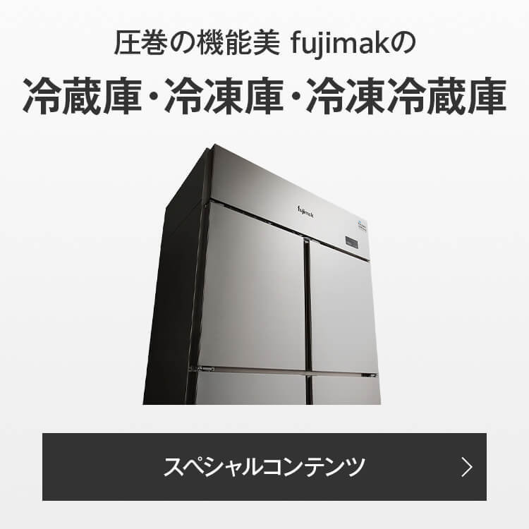 販売注文 【予約販売受付中/納期要相談】フジマック 冷蔵庫 FR9065Ki 【メーカー直送/代引不可】【厨房館】 冷蔵庫・冷凍庫 