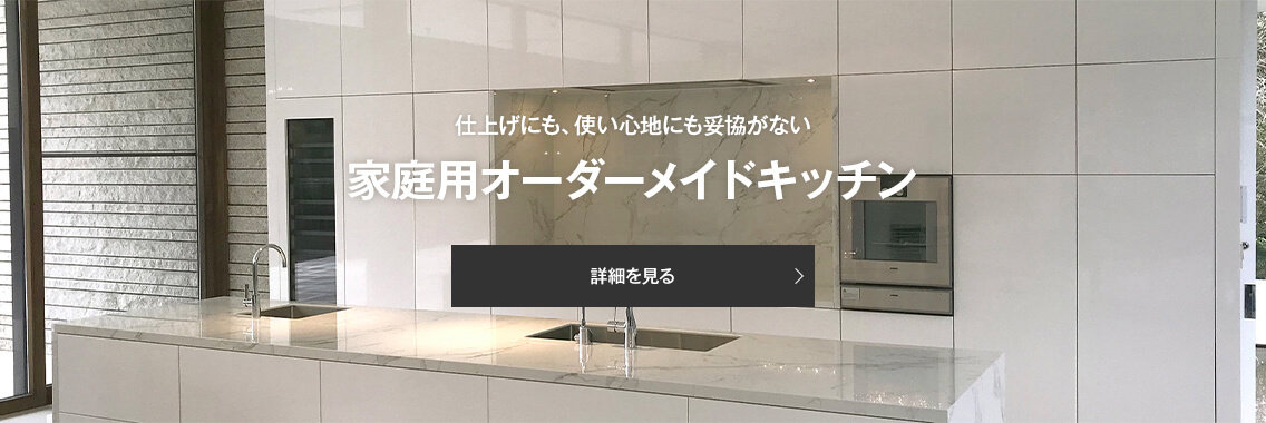 仕上げにも、使い心地にも妥協がない 家庭用オーダーメイドキッチン