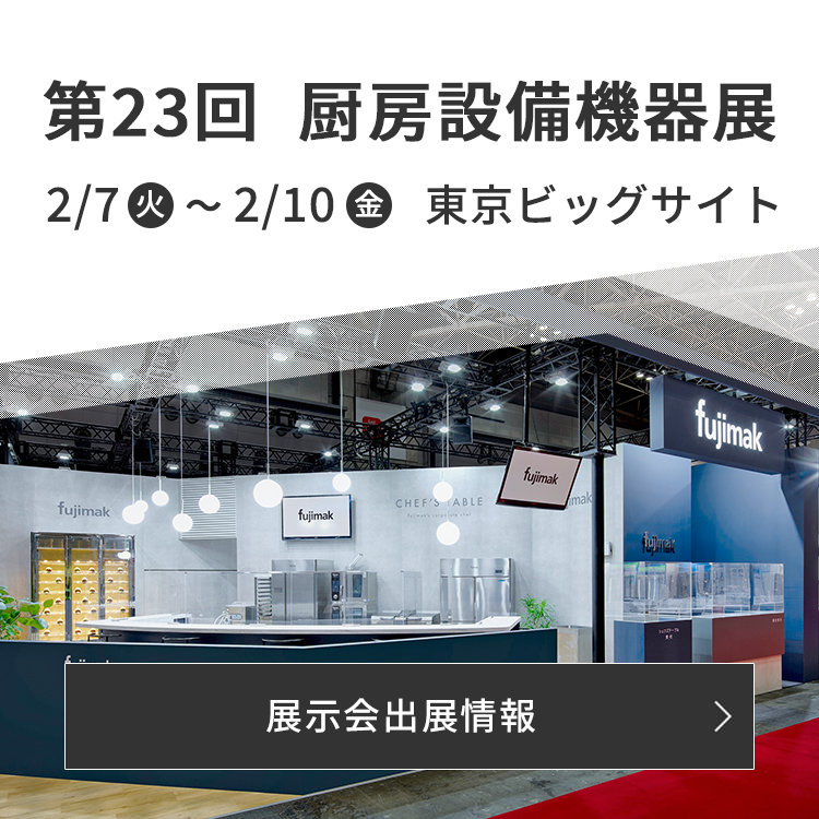 fujimak | 業務用厨房機器総合メーカー 株式会社フジマック