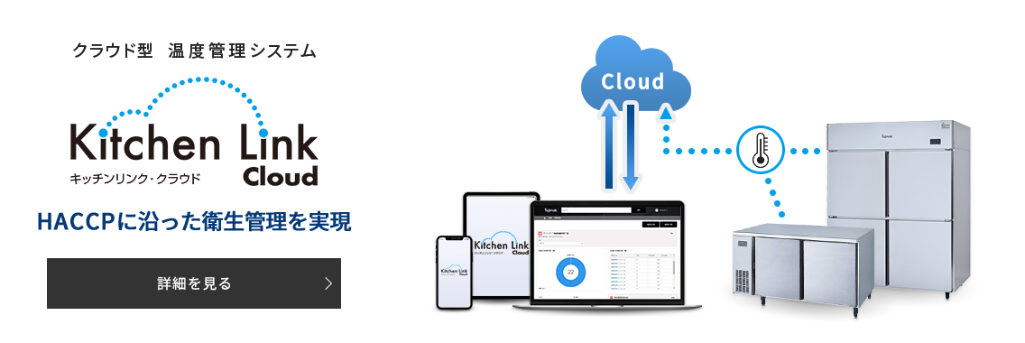 クラウド型 温度管理システム キッチンリンク・クラウド