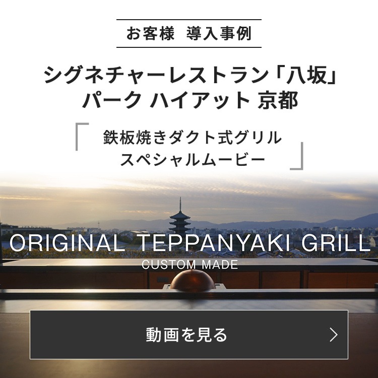 シグネチャーレストラン「八坂」 パーク ハイアット 京都のダクト式グリル
