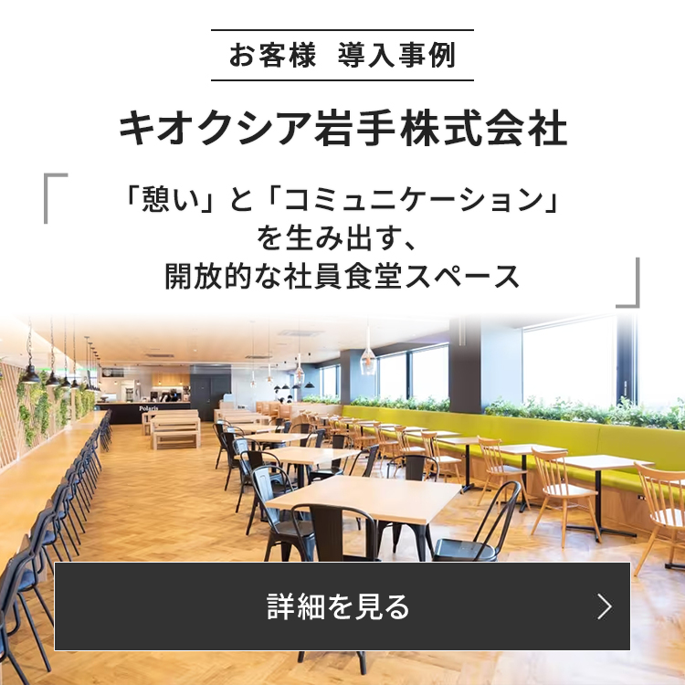コミュニケーションスペースを兼ねた社員食堂の厨房設計や食器類の洗浄システムの導入などをお手伝いしました。