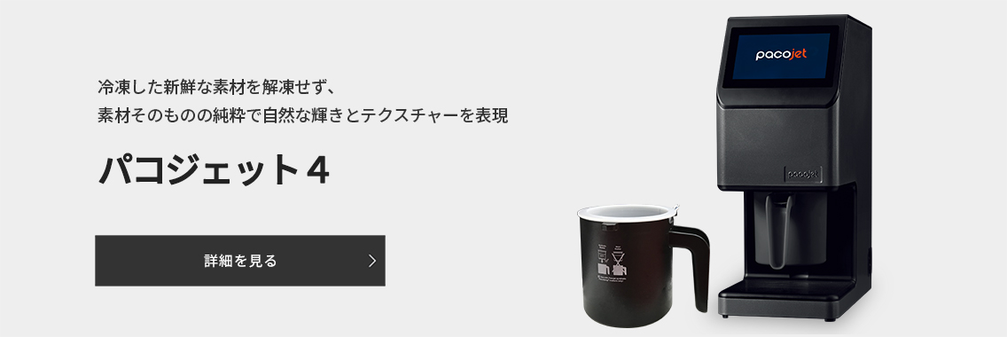 パコジェット4