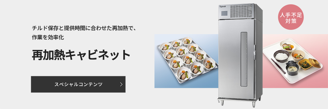 再加熱キャビネット