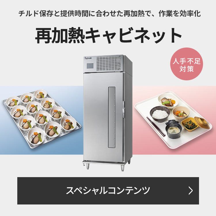 再加熱キャビネット