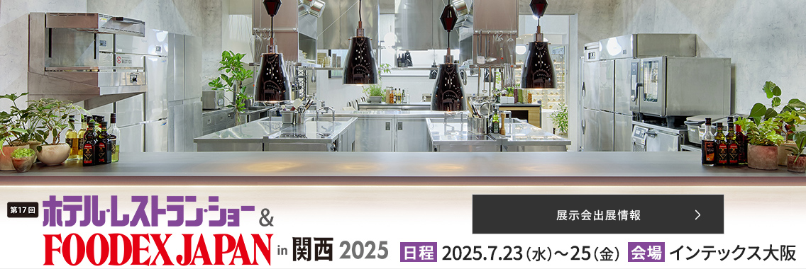 フジマックはホテル・レストラン・ショー in 関西 2025に出展いたします。詳しい情報はこちらをご覧ください。