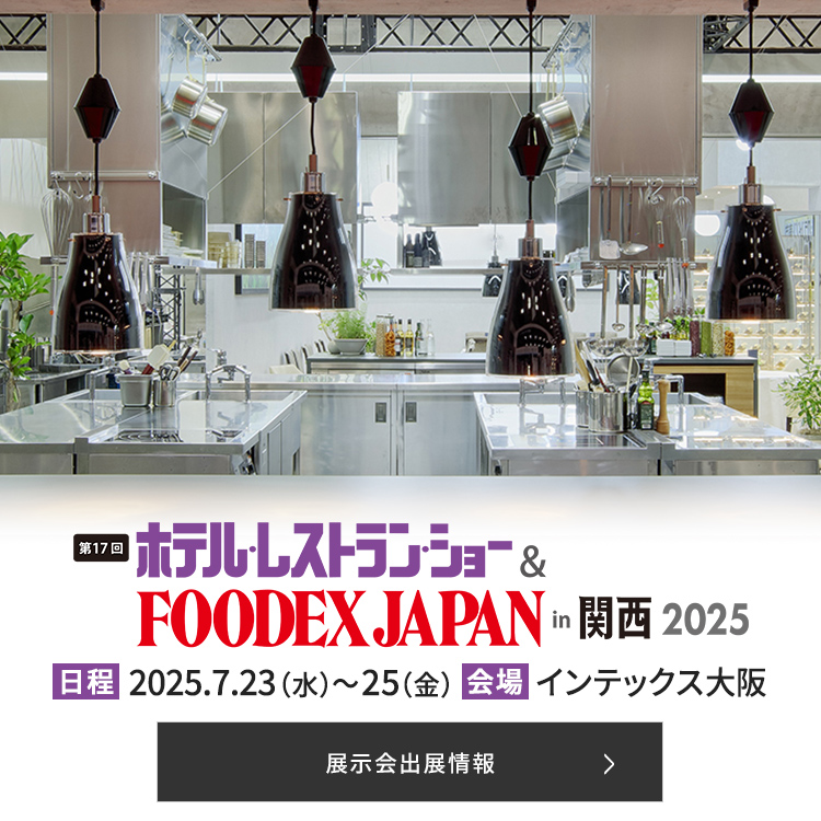 フジマックはホテル・レストラン・ショー in 関西 2025に出展いたします。詳しい情報はこちらをご覧ください。