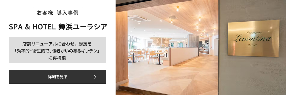 開業20周年を控えるリゾート施設の大規模な飲食施設リニューアルをご支援しました。