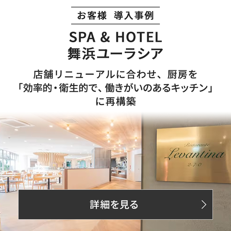 開業20周年を控えるリゾート施設の大規模な飲食施設リニューアルをご支援しました。