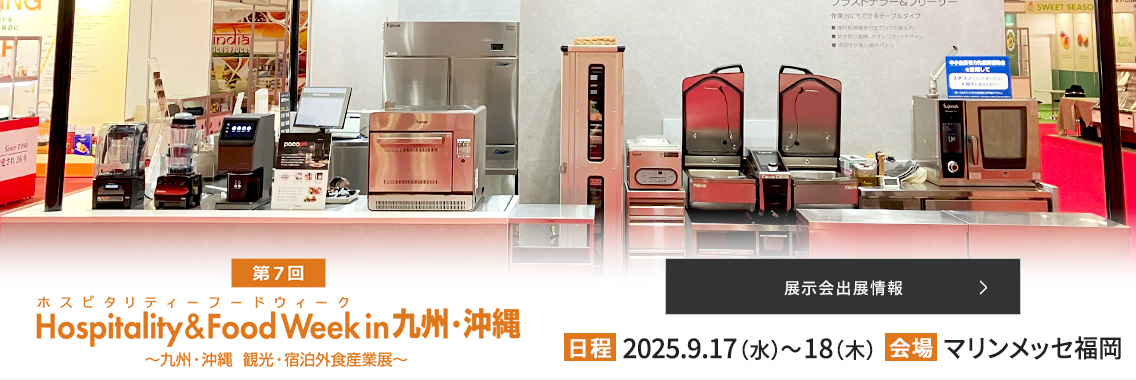 フジマックは第7回 Hospitality & Food Week in 九州・沖縄に出展いたします。詳しい情報はこちらをご覧ください。