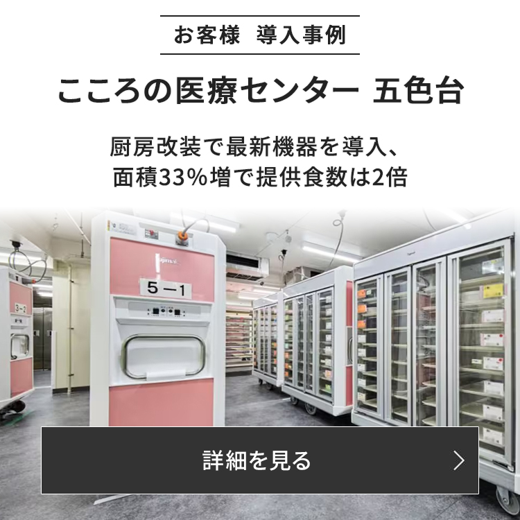 最小限の面積増で対応食数の向上を図った厨房改装の設計と施工をfujimakがお手伝いしました。