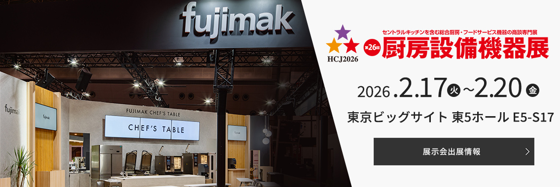 第26回 厨房設備機器展に出展いたします。詳しい情報はこちらをご覧ください。