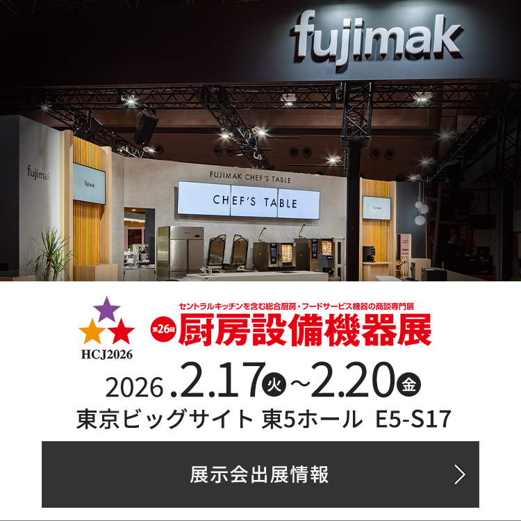 第26回 厨房設備機器展に出展いたします。詳しい情報はこちらをご覧ください。