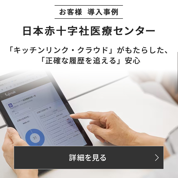 温度管理システム「キッチンリンク・クラウド」の導入経緯と、現場での役立て方についてお話をうかがいました。