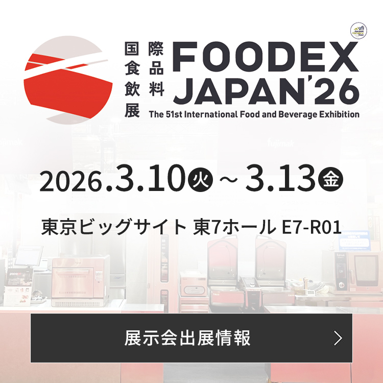 FOODEX JAPAN 2026に出展いたします。詳しい情報はこちらをご覧ください。
