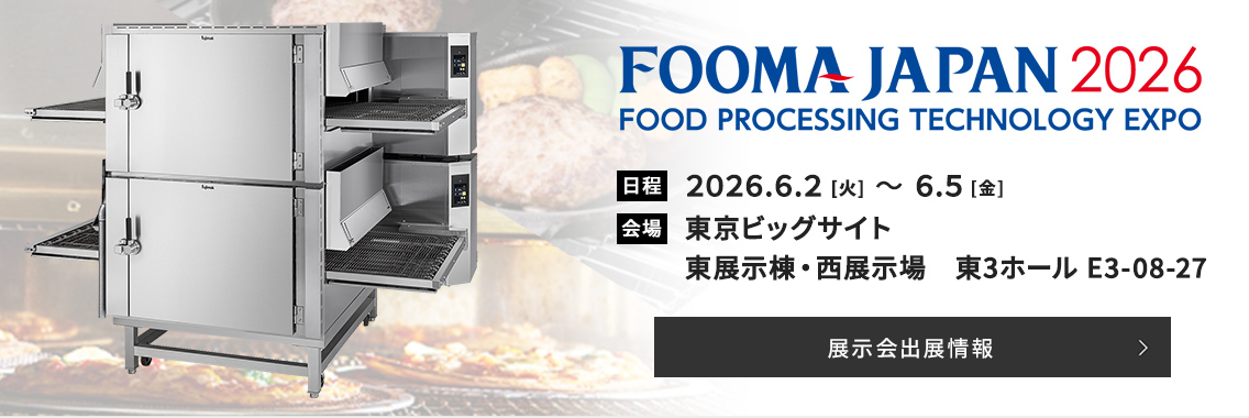 FOOMA JAPAN 2026に出展いたします。詳しい情報はこちらをご覧ください。