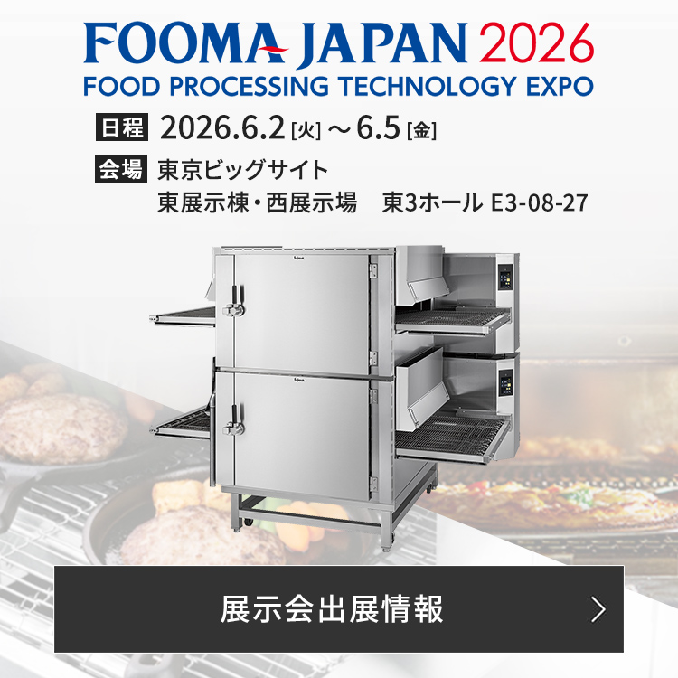 FOOMA JAPAN 2026に出展いたします。詳しい情報はこちらをご覧ください。