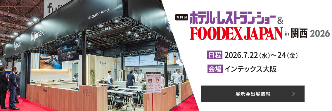 フジマックはホテル・レストラン・ショー in 関西 2026に出展いたします。詳しい情報はこちらをご覧ください。