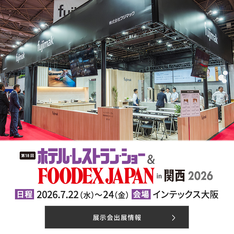 フジマックはホテル・レストラン・ショー in 関西 2026に出展いたします。詳しい情報はこちらをご覧ください。