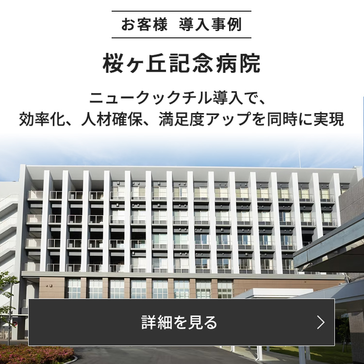 新棟建設を機に厨房をセントラルキッチン化し、ニュークックチルシステムを導入。効率化と人材確保を実現されました。