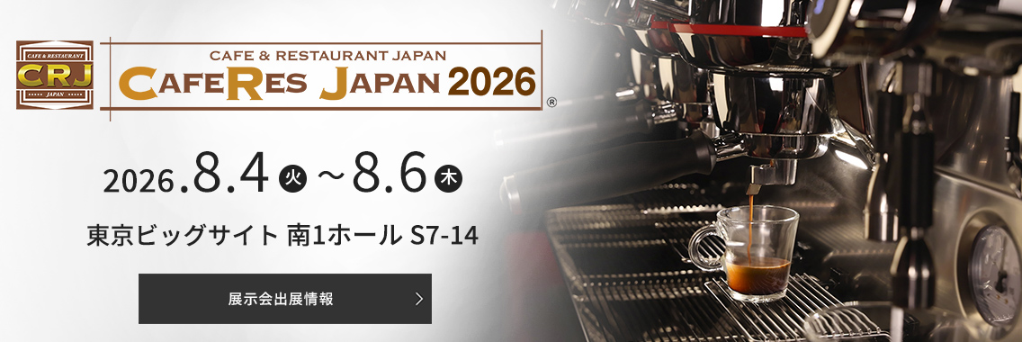 フジマックはCAFERES JAPAN 2026に出展いたします。詳しい情報はこちらをご覧ください。