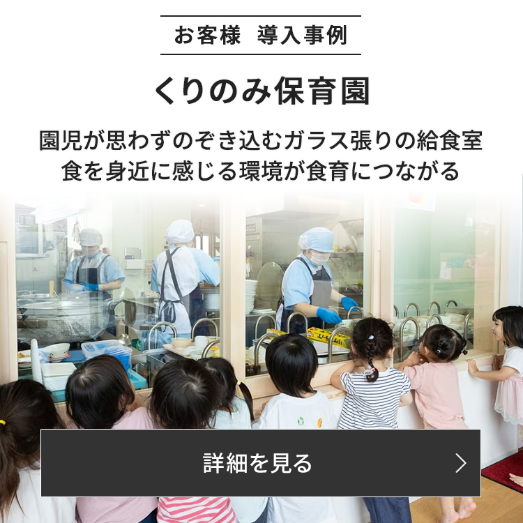 創立以来初の園舎建て替えで、ガラス張りの給食室を設置。園児が調理をのぞき込める環境が食育につながっています。
