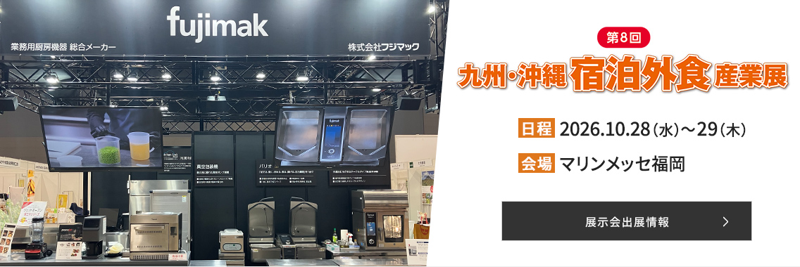 フジマックは第8回 九州・沖縄宿泊外食産業展2026に出展いたします。詳しい情報はこちらをご覧ください。