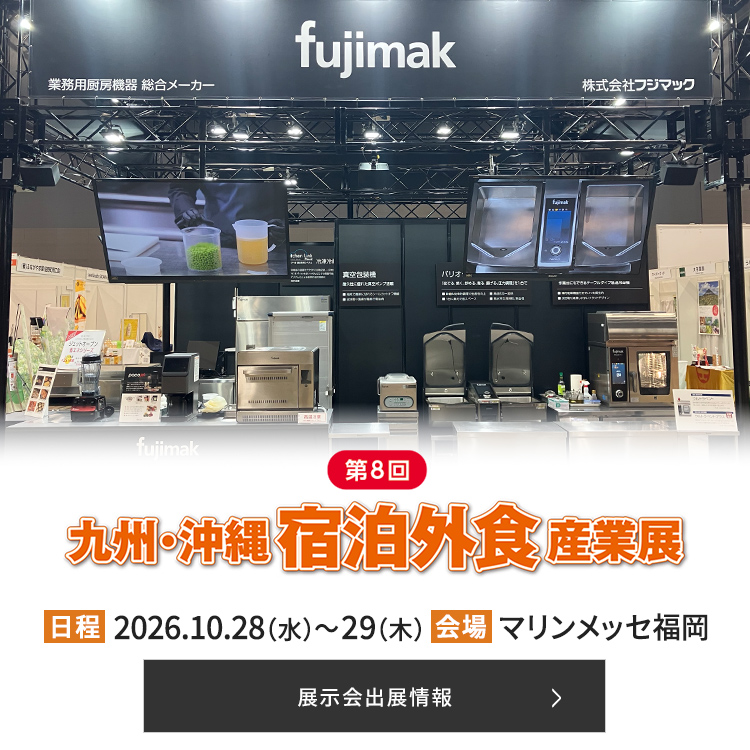 フジマックは第8回 九州・沖縄宿泊外食産業展2026に出展いたします。詳しい情報はこちらをご覧ください。
