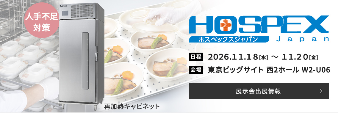 フジマックはHOSPEX Japan 2026に出展いたします。詳しい情報はこちらをご覧ください。
