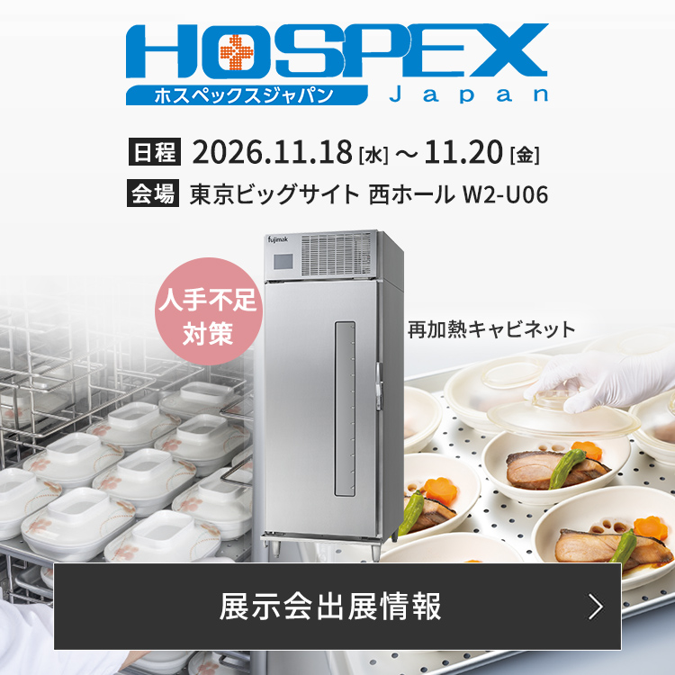 フジマックはHOSPEX Japan 2026に出展いたします。詳しい情報はこちらをご覧ください。