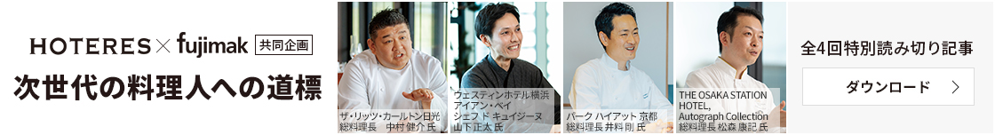 HOTERES×fujimak共同企画 次世代の料理人への道標 ― 若手育成の核心を探る