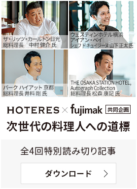 HOTERES×fujimak共同企画 次世代の料理人への道標 ― 若手育成の核心を探る