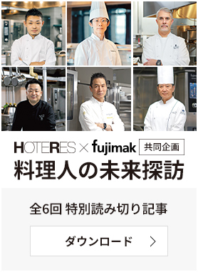 HOTERES×fujimak共同企画 料理人の未来探訪