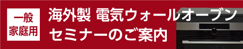 一般家庭用電気ウォールオーブンセミナーのご案内