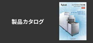 コンベアタイプ洗浄機製品カタログを見る