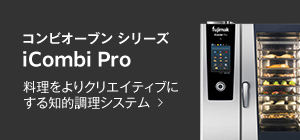 コンビオーブン シリーズ iCombi Pro