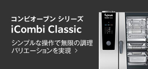 コンビオーブン シリーズ iCombi Classic