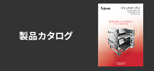 ジェットオーブン製品カタログを見る