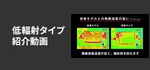 ジェットオーブン低輻射タイプ紹介動画を見る