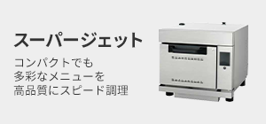 スーパージェット製品サイトへ