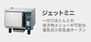 ジェットミニ製品サイトへ