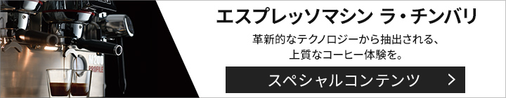 エスプレッソマシン ラ・チンバリ スペシャルコンテンツ