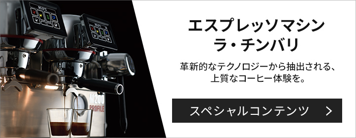 エスプレッソマシン ラ・チンバリ スペシャルコンテンツ