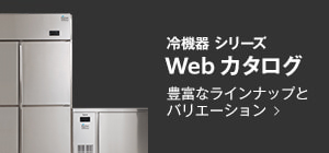 冷機器シリーズ Webカタログ