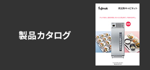 再加熱キャビネット製品カタログを見る