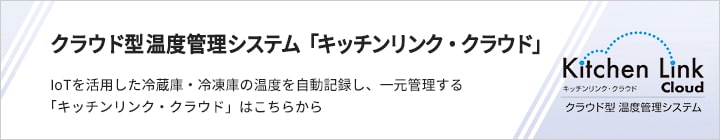 クラウド型 温度管理システム「キッチンリンク・クラウド」についてはこちら