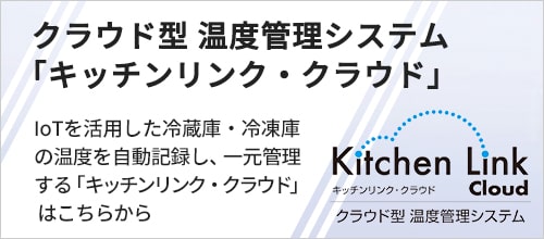 クラウド型 温度管理システム「キッチンリンク・クラウド」についてはこちら