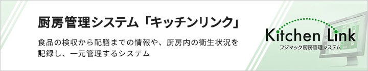 厨房管理システム「キッチンリンク」についてはこちら