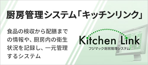 厨房管理システム「キッチンリンク」についてはこちら